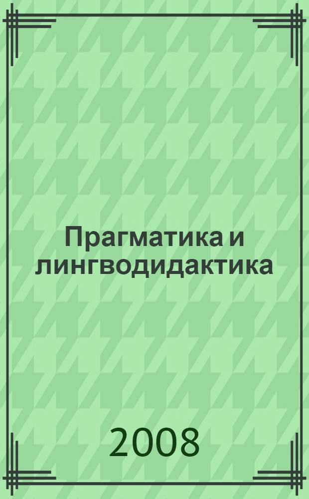 Прагматика и лингводидактика : монография