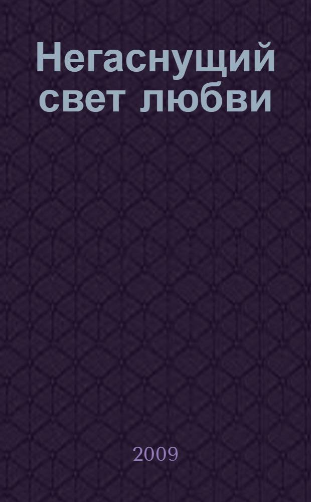Негаснущий свет любви : роман