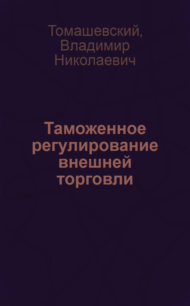 Таможенное регулирование внешней торговли : учебный модуль