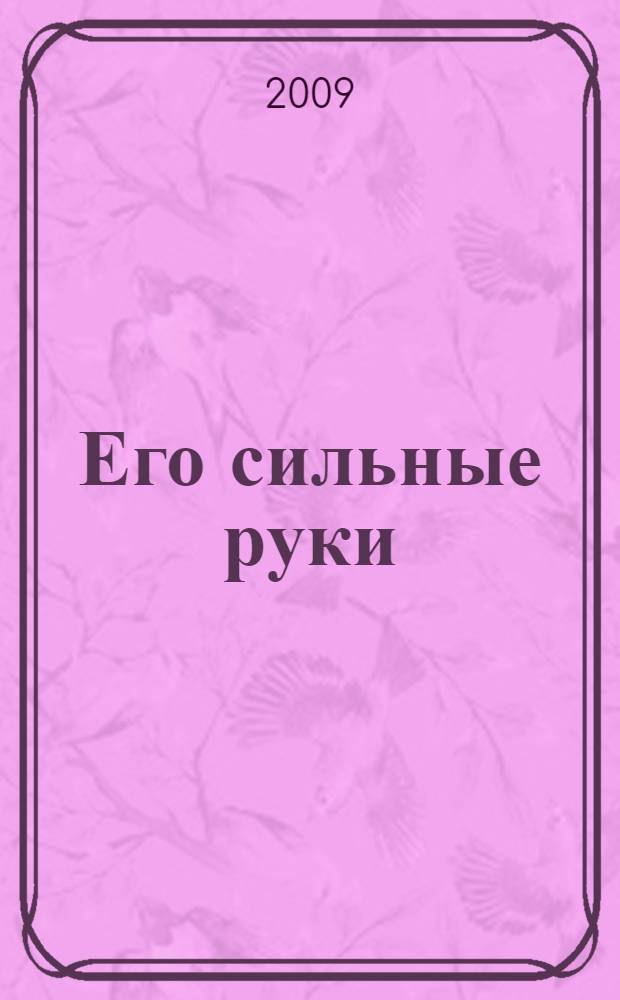 Его сильные руки : роман