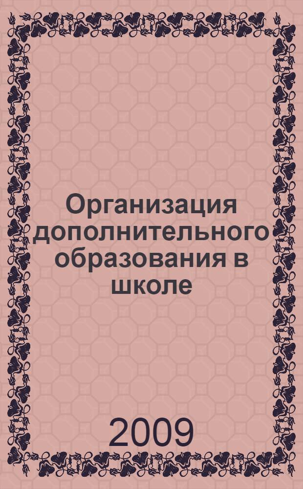 Организация дополнительного образования в школе : практическое пособие для администратора