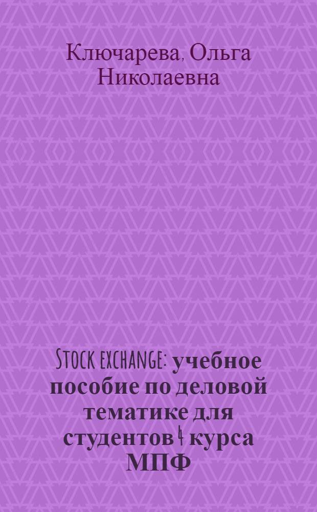 Stock exchange : учебное пособие по деловой тематике для студентов 4 курса МПФ