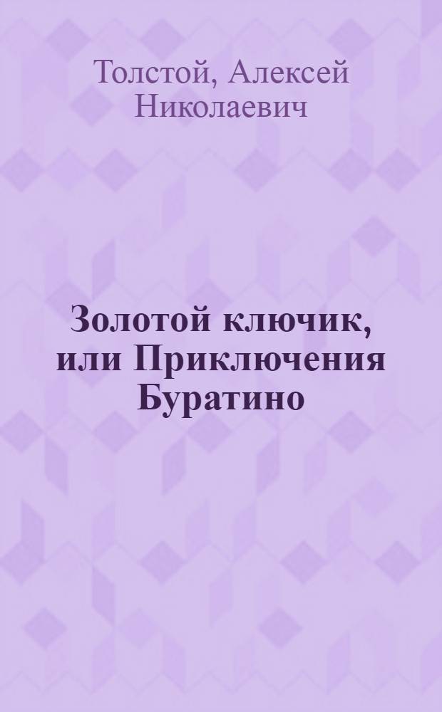 Золотой ключик, или Приключения Буратино : для младшего школьного возраста. Буратино ищет клад Буратино в Изумрудном городе. Побежденный Карабас. Вторая тайна Золотого ключика : новые приключения Буратино и его друзей