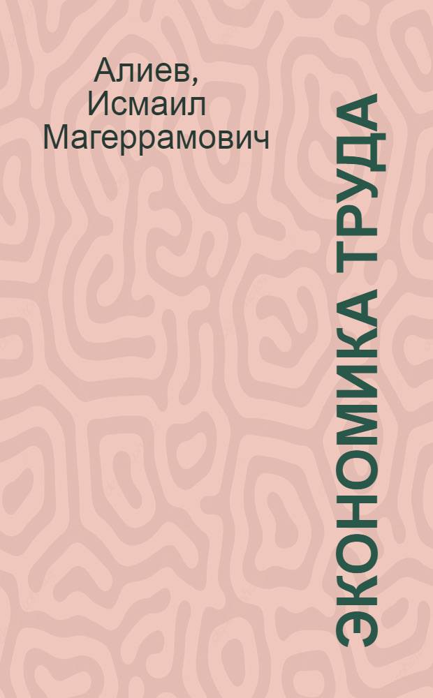 Экономика труда : учебник