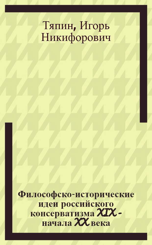 Философско-исторические идеи российского консерватизма XIX - начала XX века