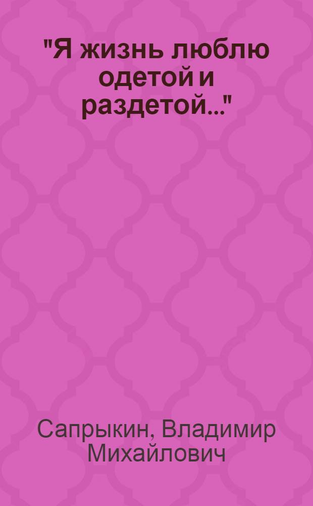 "Я жизнь люблю одетой и раздетой..." : стихи