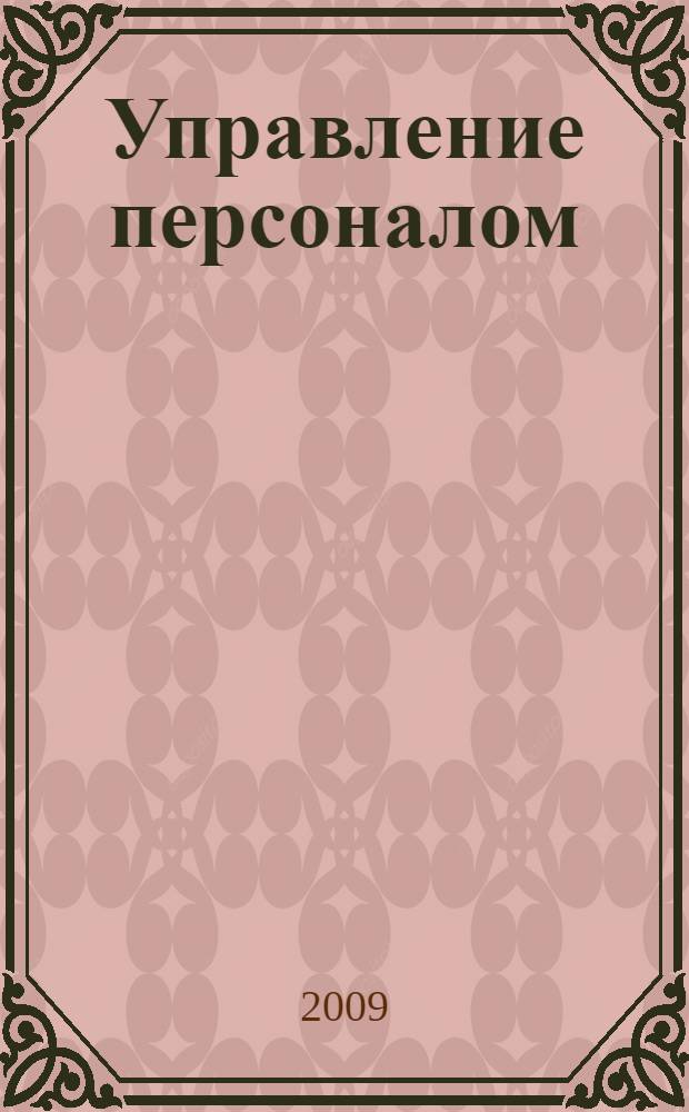 Управление персоналом : учебное пособие по специальности "Менеджмент организации"
