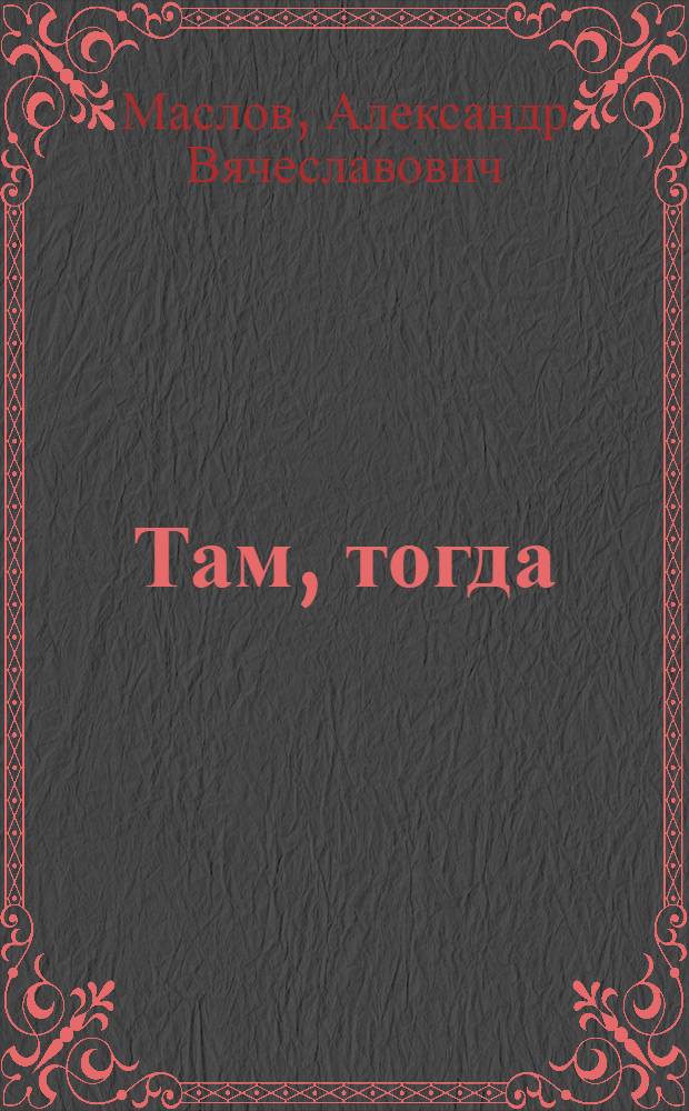 Там, тогда