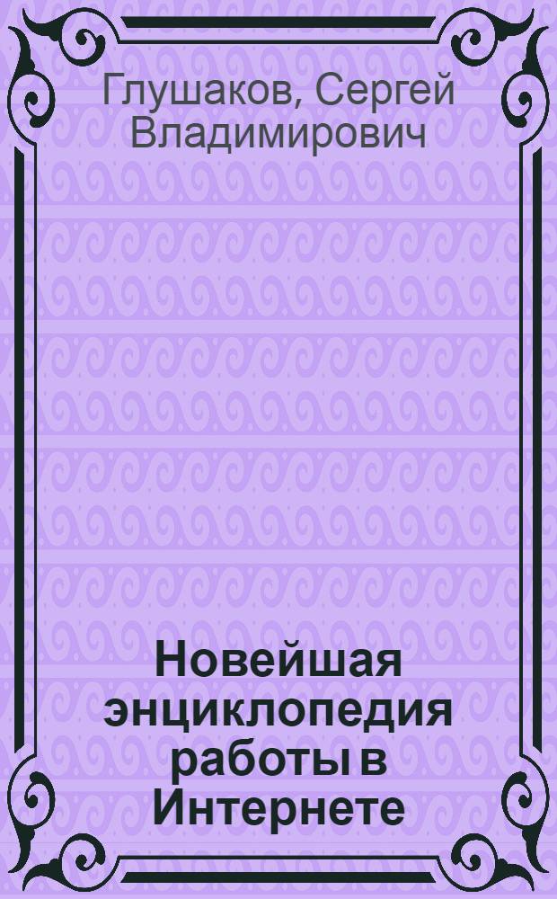 Новейшая энциклопедия работы в Интернете