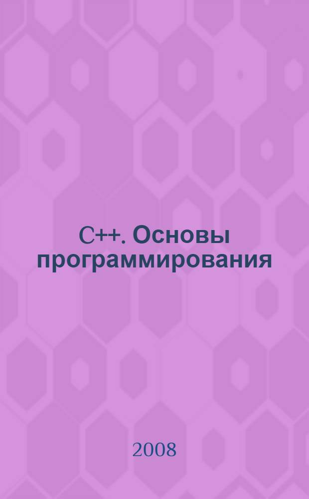 C++. Основы программирования : самоучитель