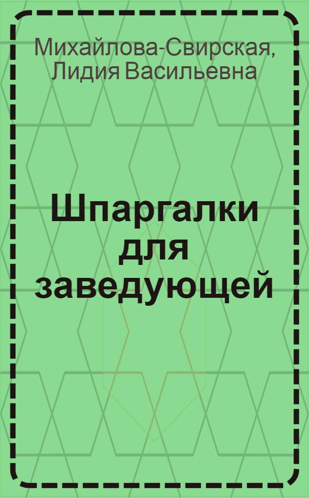 Шпаргалки для заведующей : от Лидии Свирской