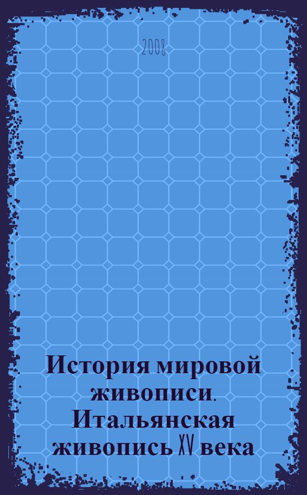 История мировой живописи. Итальянская живопись XV века : альбом