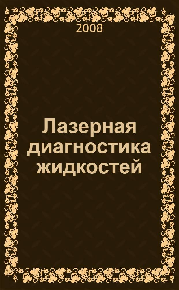 Лазерная диагностика жидкостей : учебное пособие
