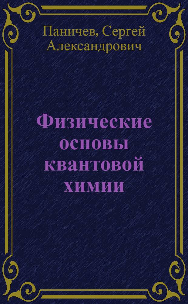 Физические основы квантовой химии : учебное пособие