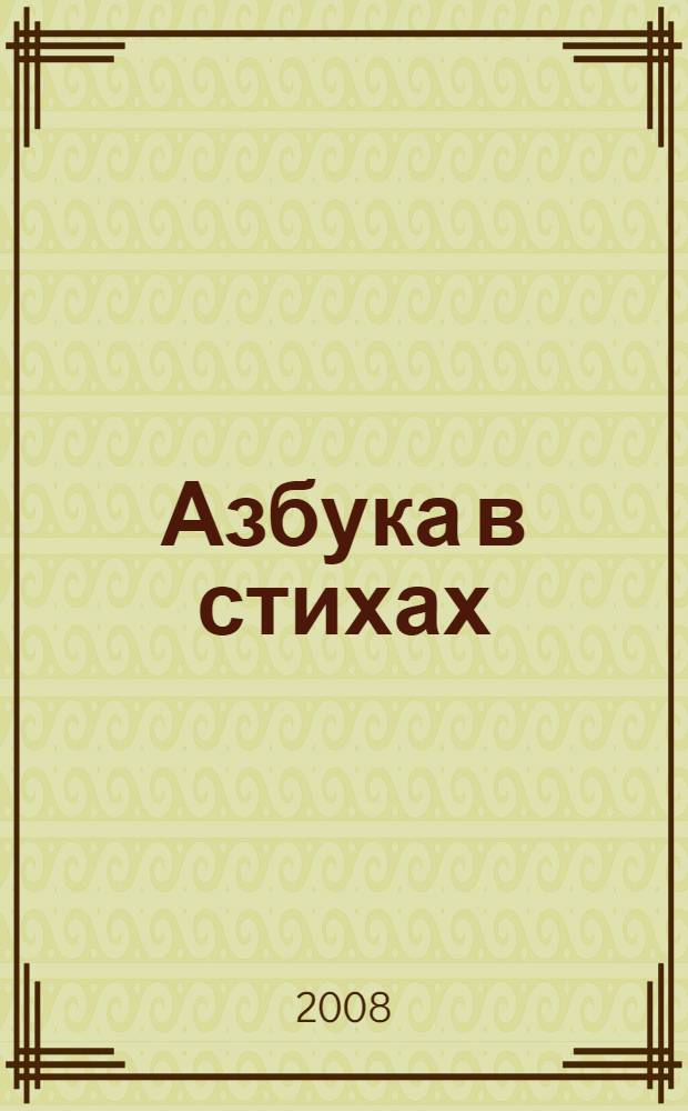 Азбука в стихах : на русском и адыгейском языках