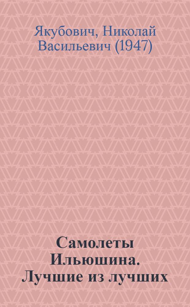 Самолеты Ильюшина. Лучшие из лучших