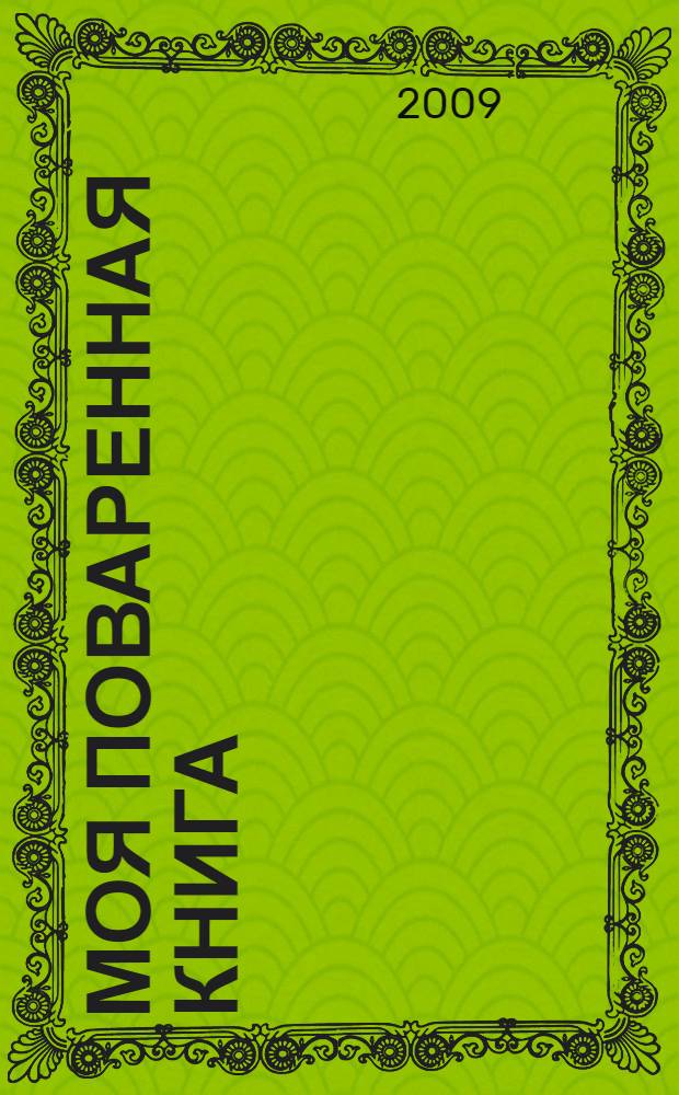 Моя поваренная книга