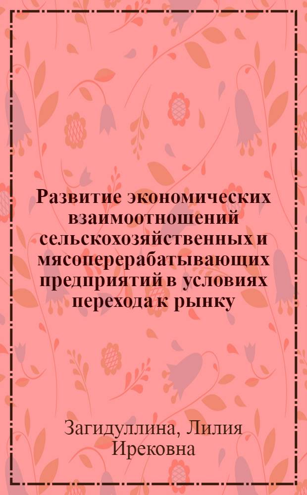 Развитие экономических взаимоотношений сельскохозяйственных и мясоперерабатывающих предприятий в условиях перехода к рынку : автореферат диссертации на соискание ученой степени к.э.н. : специальность 08.00.05