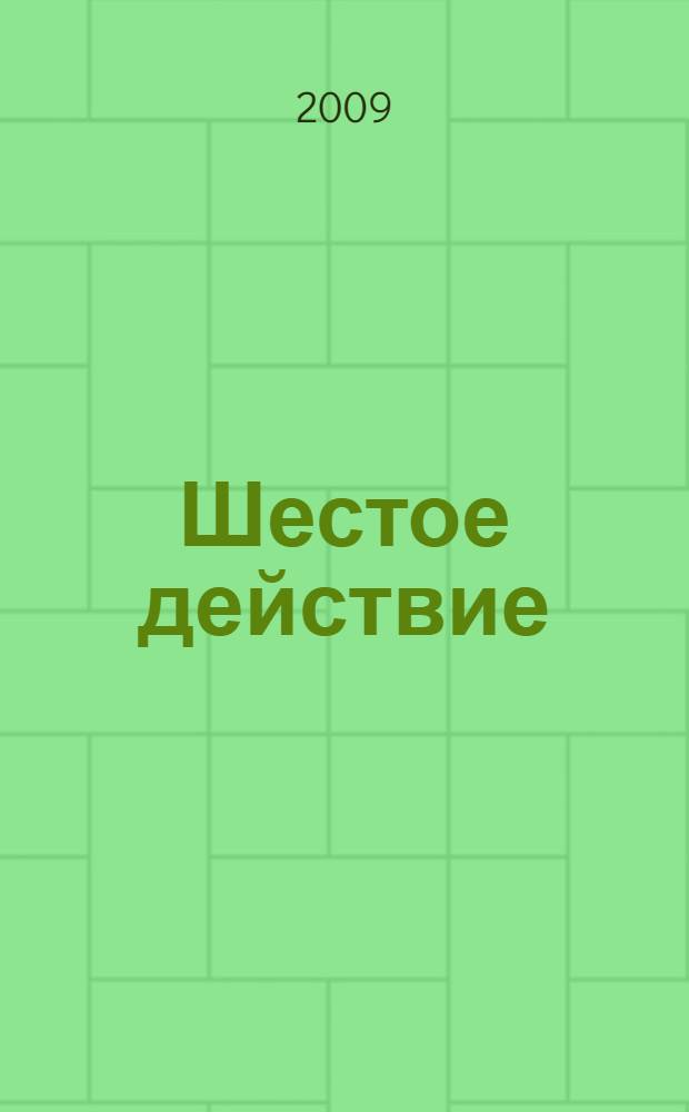 Шестое действие : фантастический роман