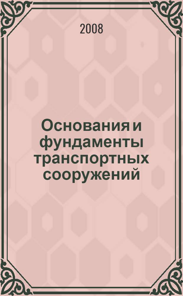 Основания и фундаменты транспортных сооружений : учебник для студентов вузов железнодорожного транспорта