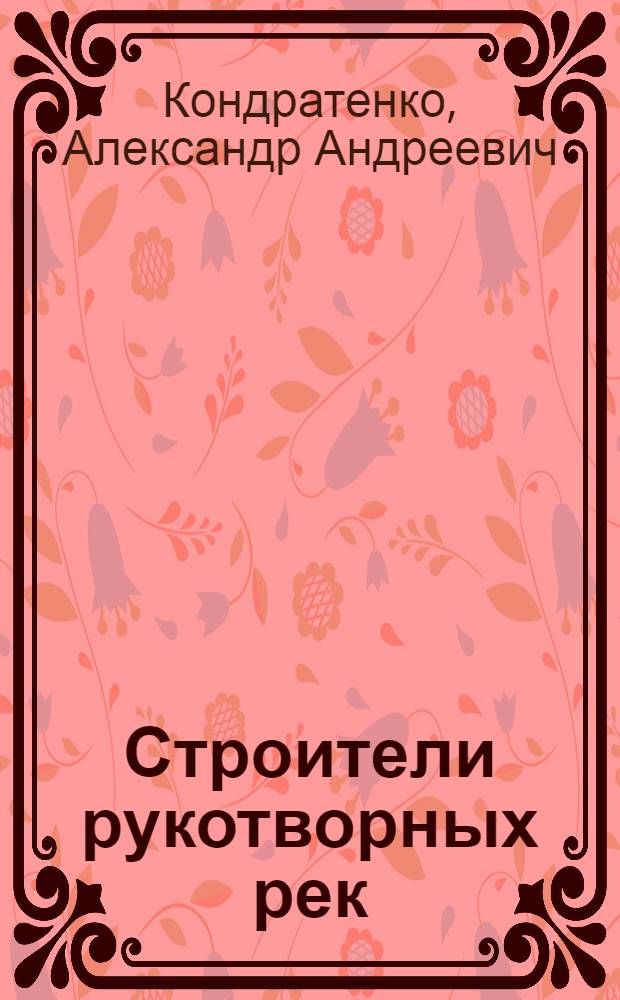 Строители рукотворных рек