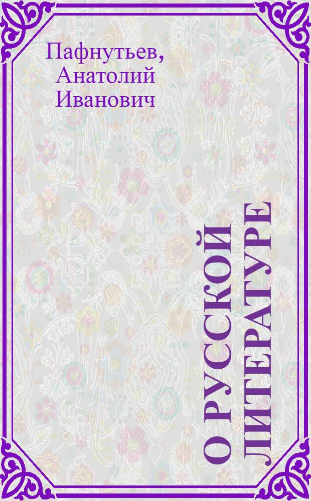 О русской литературе