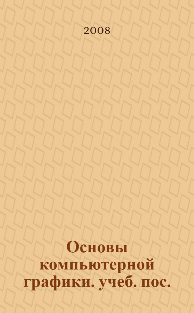 Основы компьютерной графики. учеб. пос.