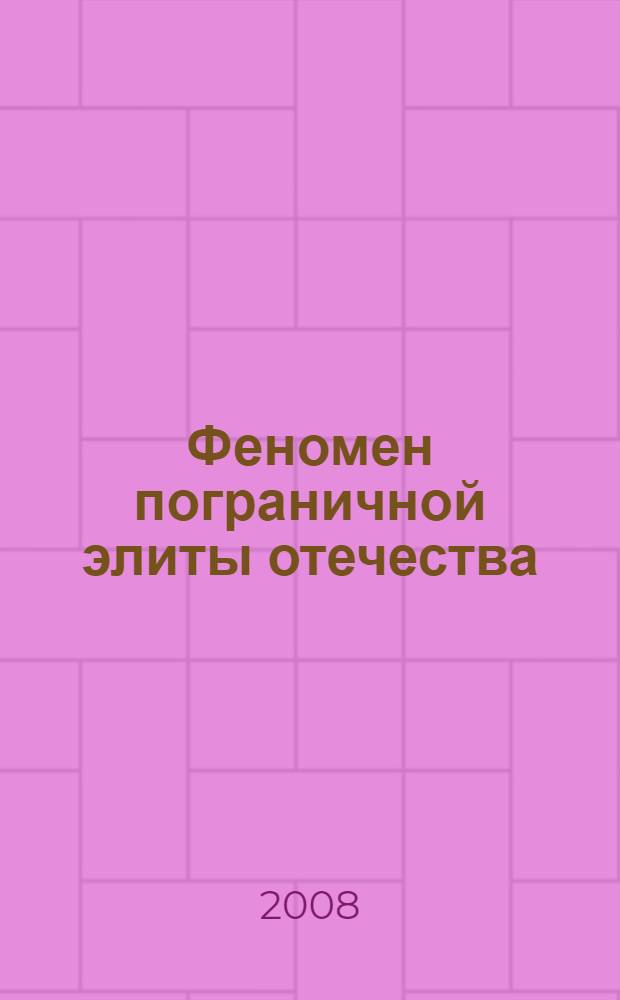 Феномен пограничной элиты отечества: исторический аспект : монография