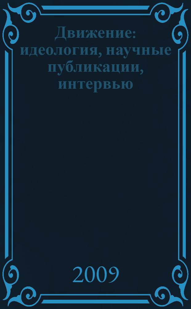 Движение : идеология, научные публикации, интервью