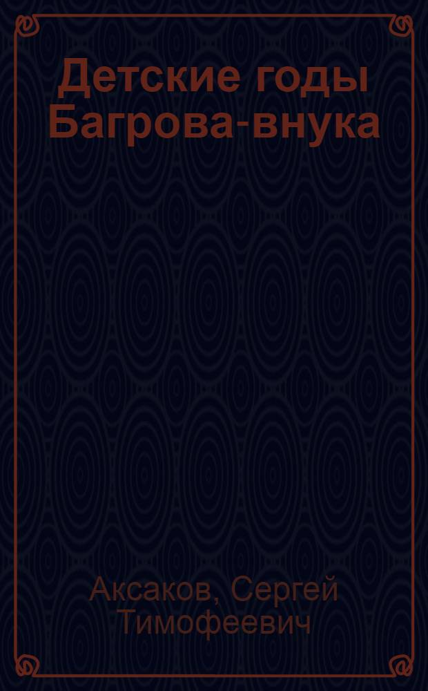 Детские годы Багрова-внука : для старшего школьного возраста