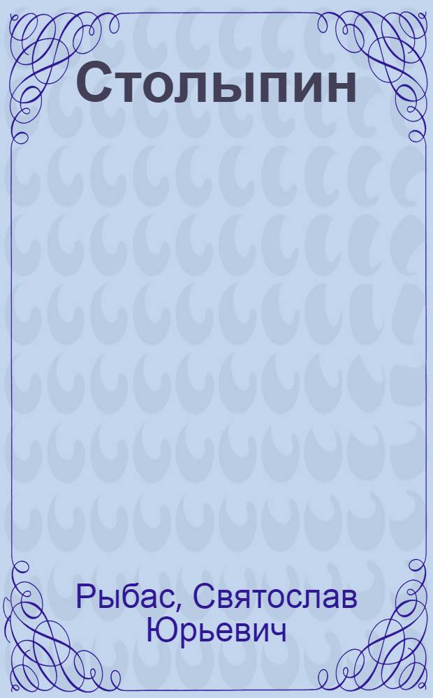 Столыпин