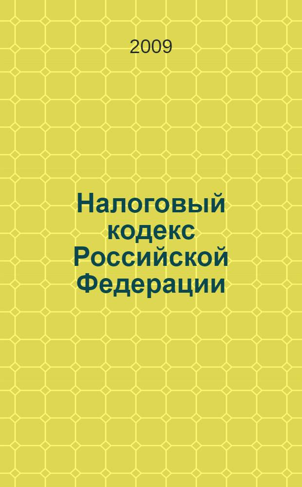 Налоговый кодекс Российской Федерации : Части первая и вторая : в редакции Федеральных законов N 208-ФЗ, 209-ФЗ, 224-ФЗ