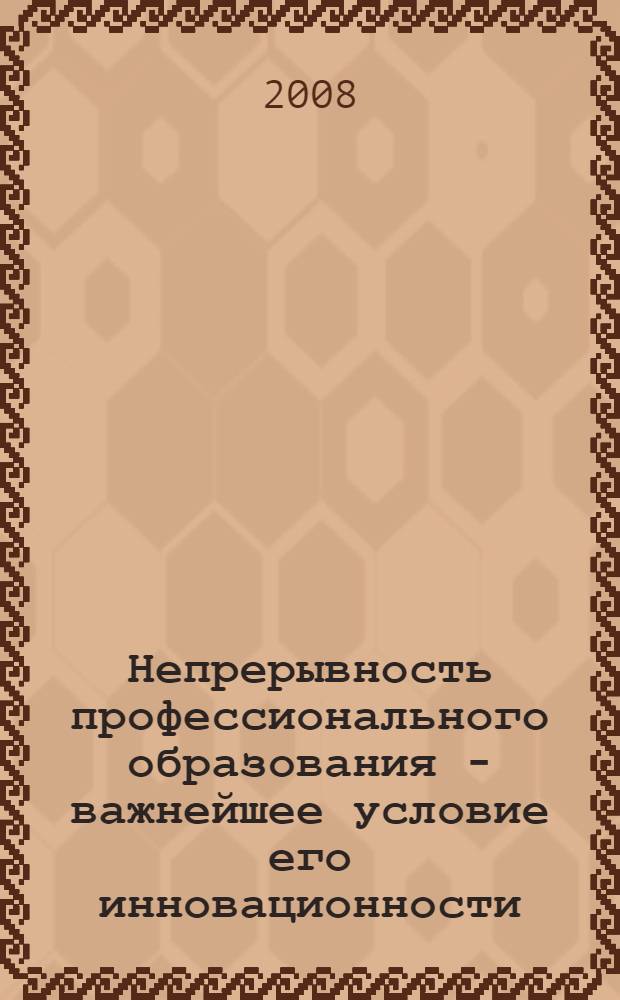Непрерывность профессионального образования - важнейшее условие его инновационности : сборник методических материалов : для преподавателей системы профессионального образования