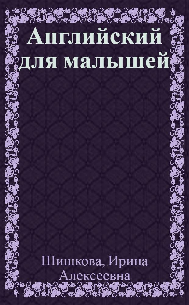 Английский для малышей : 4-6 лет : учебник : для младшего возраста
