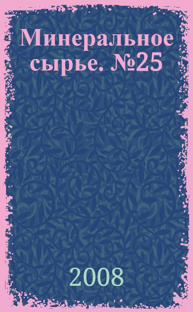 Минеральное сырье. № 25 : Стронций России: состояние, перспективы освоения и развития минерально-сырьевой базы