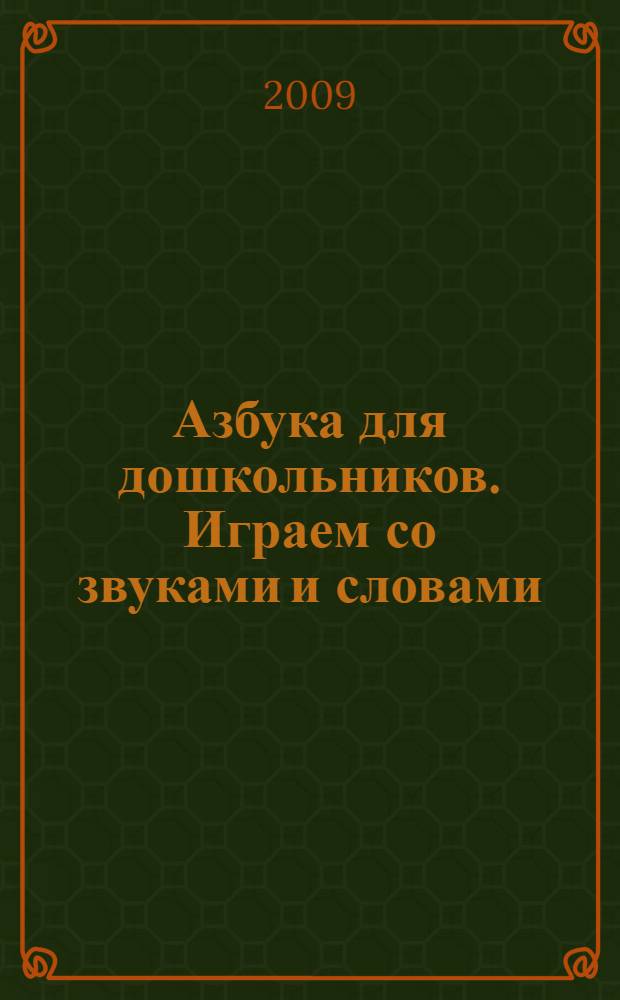 Азбука для дошкольников. Играем со звуками и словами: рабоч. тетр. N 1
