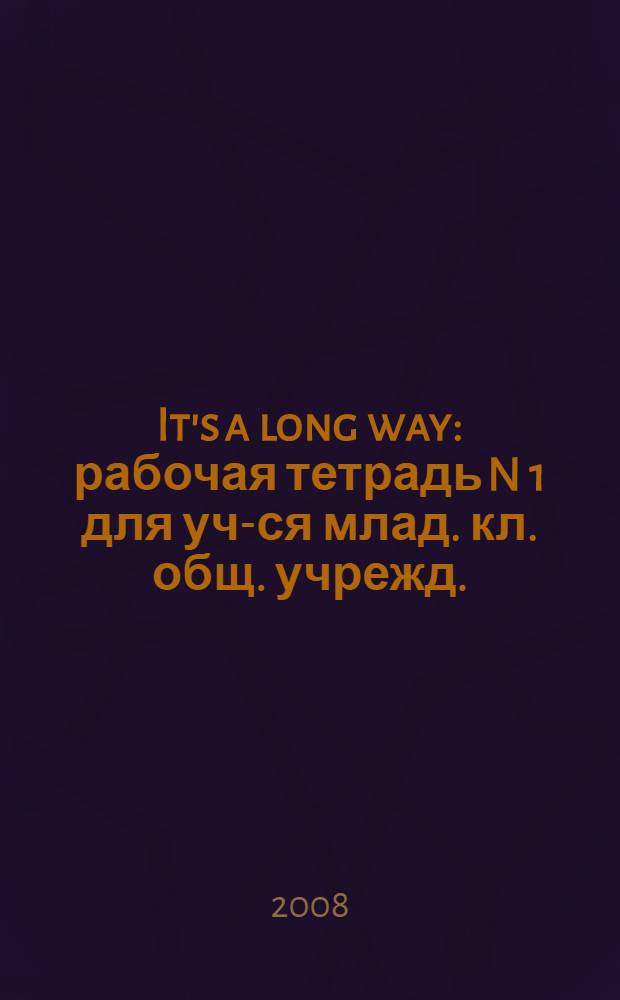 It's a long way: рабочая тетрадь N 1 для уч-ся млад. кл. общ. учрежд.