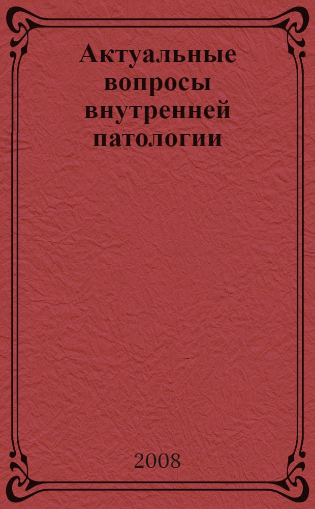Актуальные вопросы внутренней патологии : учебное пособие для участковых терапевтов и врачей общей практики