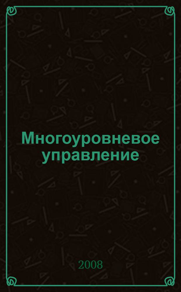 Многоуровневое управление : проблемы централизации и децентрализации : сборник научных статей