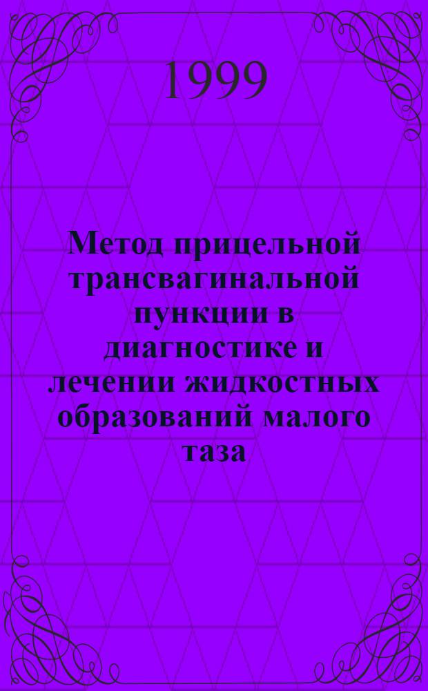 Метод прицельной трансвагинальной пункции в диагностике и лечении жидкостных образований малого таза : автореферат диссертации на соискание ученой степени к.м.н. : специальность 14.00.01