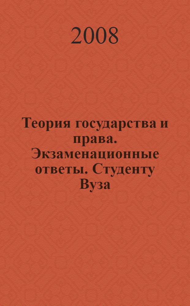 Теория государства и права. Экзаменационные ответы. Студенту Вуза