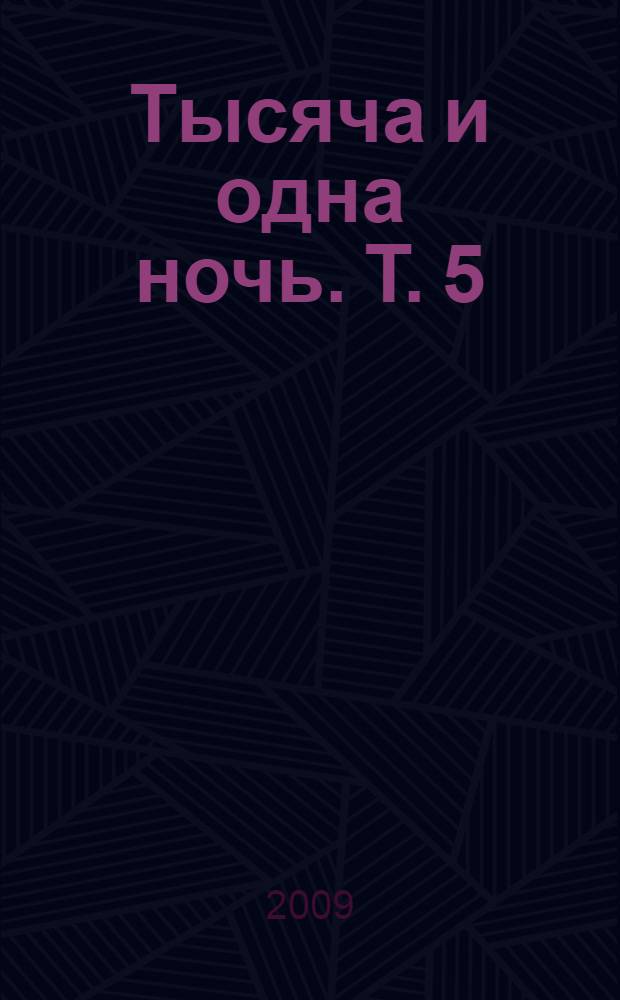Тысяча и одна ночь. Т. 5