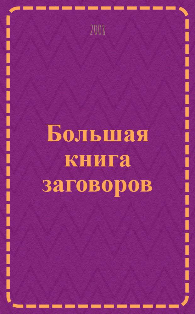 Большая книга заговоров
