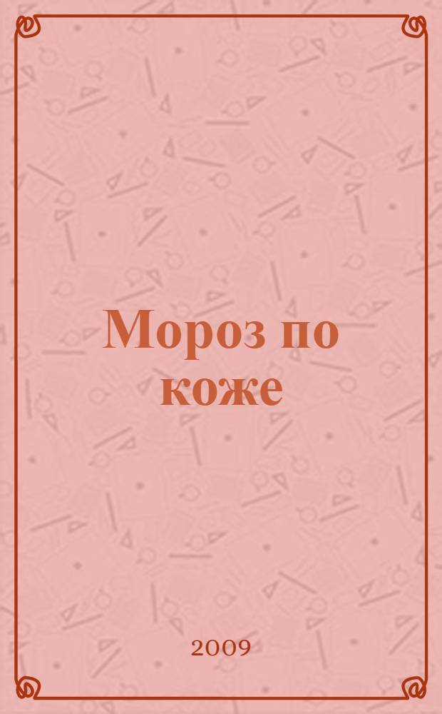 Мороз по коже : роман