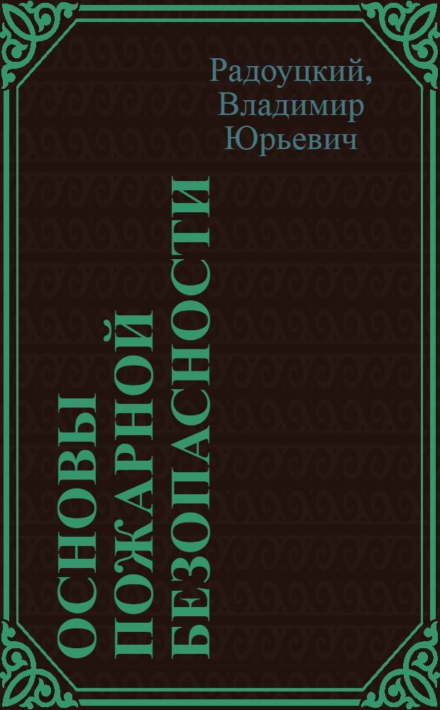 Основы пожарной безопасности : учебное пособие для студентов специальности 280104 - Пожарная безопасность