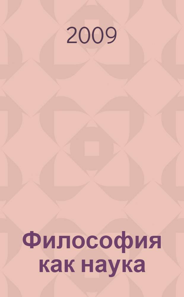 Философия как наука