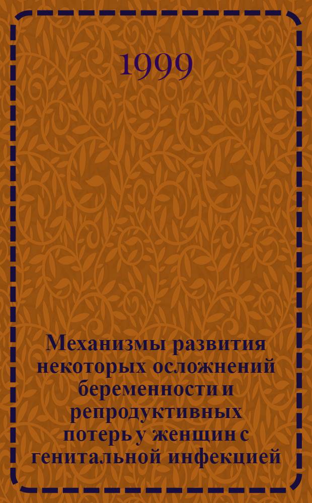 Механизмы развития некоторых осложнений беременности и репродуктивных потерь у женщин с генитальной инфекцией : автореферат диссертации на соискание ученой степени д.м.н. : специальность 14.00.16 : специальность 14.00.01