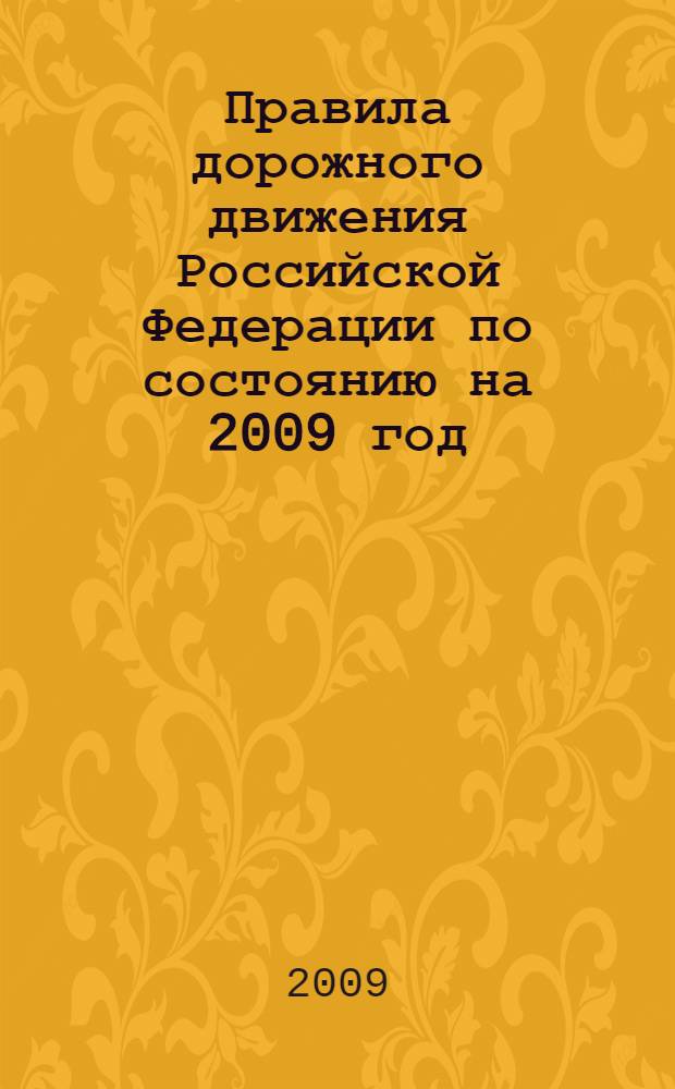 Правила дорожного движения Российской Федерации по состоянию на 2009 год