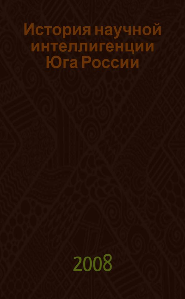 История научной интеллигенции Юга России: межрегиональные и международные аспекты : материалы научной конференции
