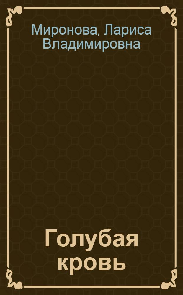 Голубая кровь : роман